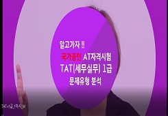 [한국공인회계사회] TAT(세무실무) 1급 강좌 동영상 캡춰 이미지